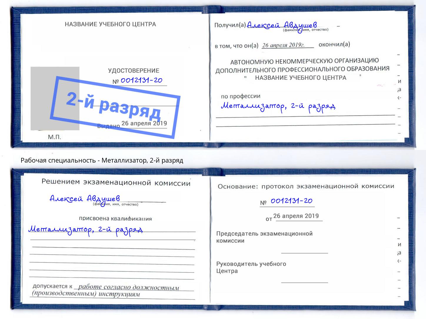 корочка 2-й разряд Металлизатор Когалым