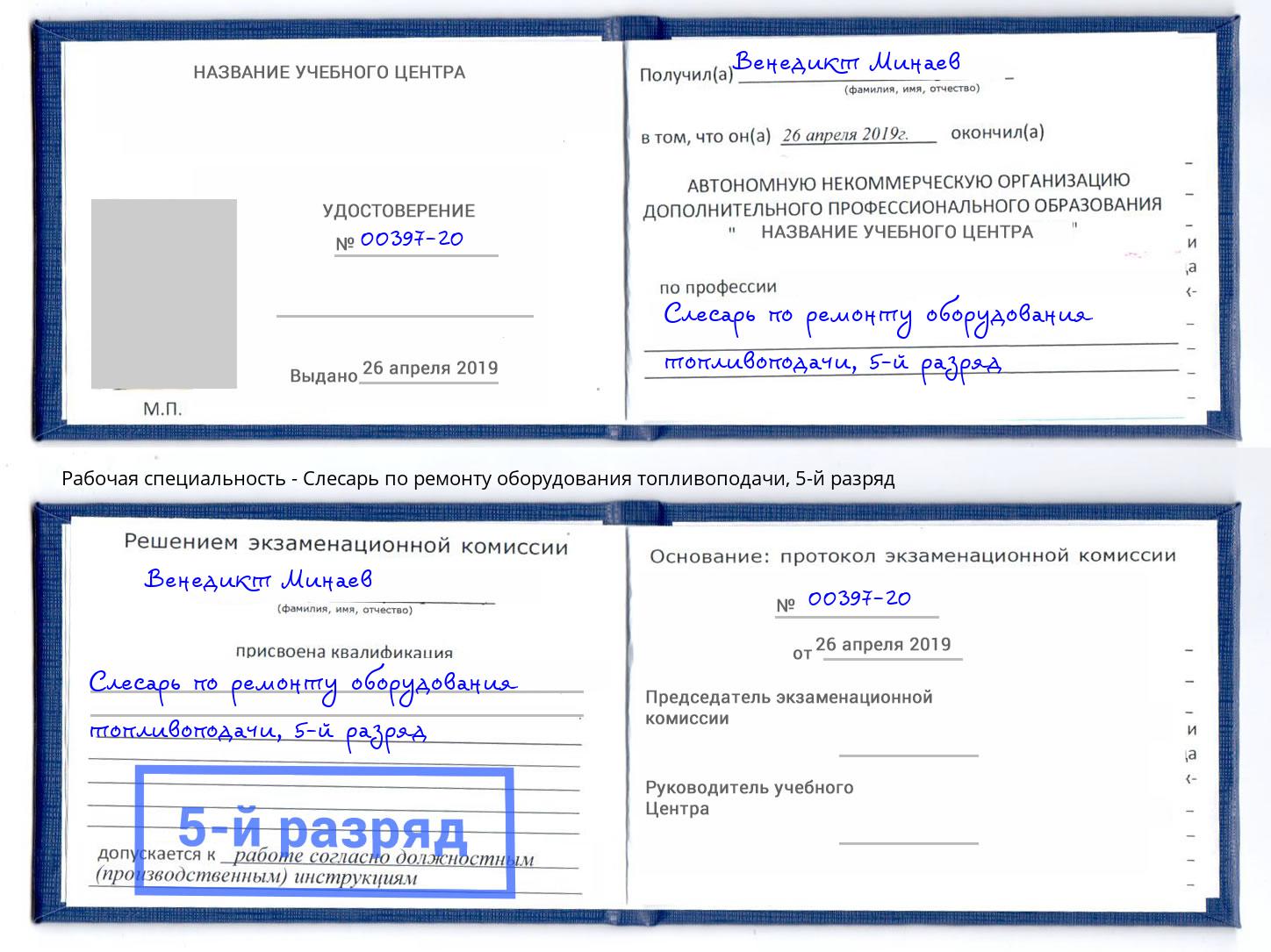 корочка 5-й разряд Слесарь по ремонту оборудования топливоподачи Когалым