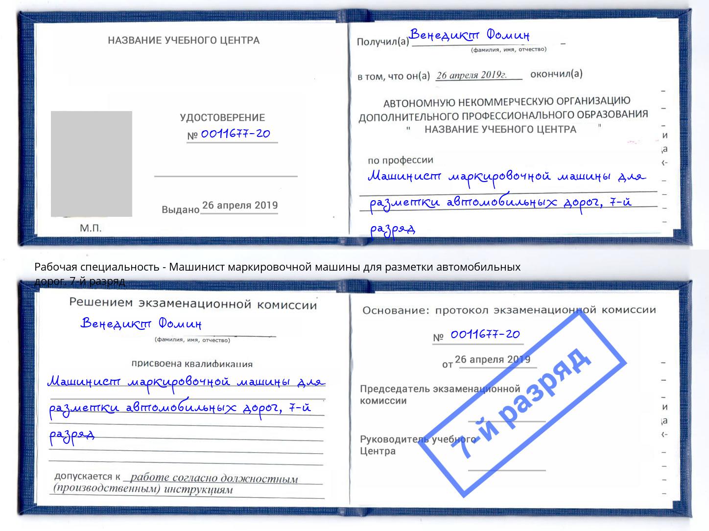 корочка 7-й разряд Машинист маркировочной машины для разметки автомобильных дорог Когалым