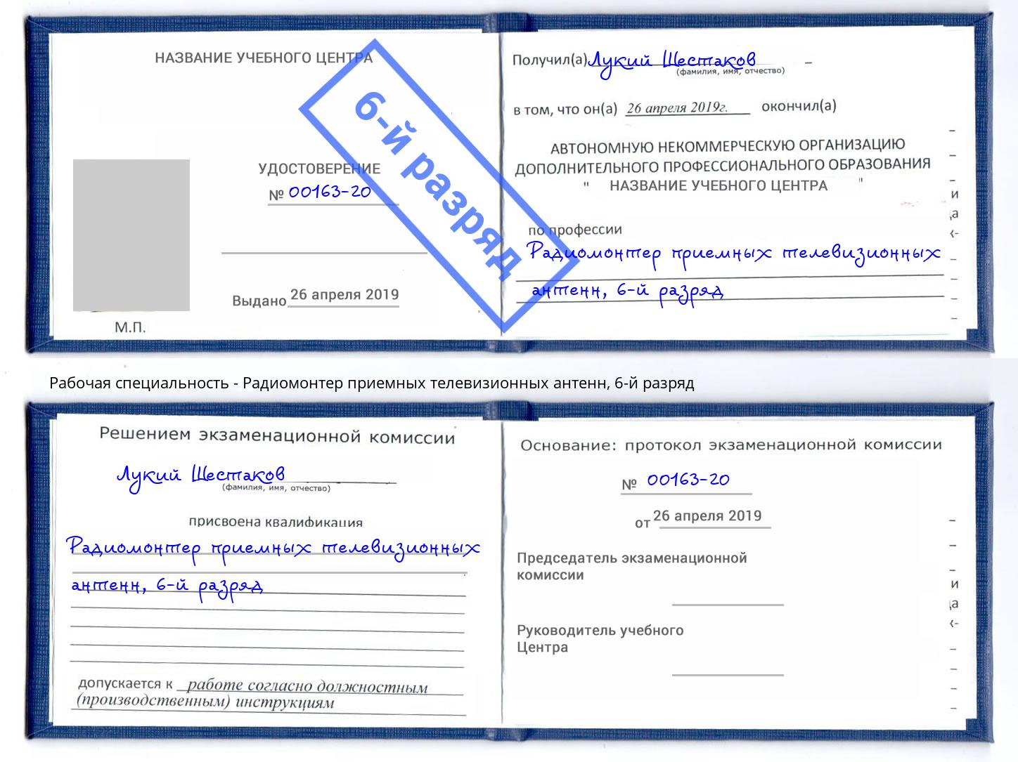 корочка 6-й разряд Радиомонтер приемных телевизионных антенн Когалым