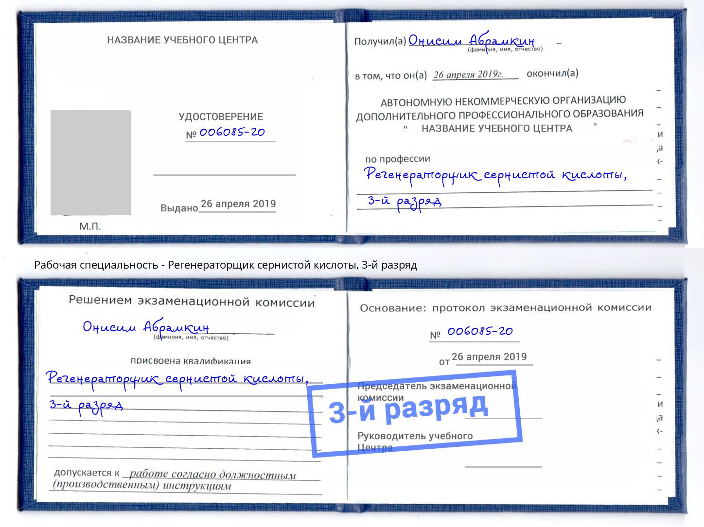 корочка 3-й разряд Регенераторщик сернистой кислоты Когалым