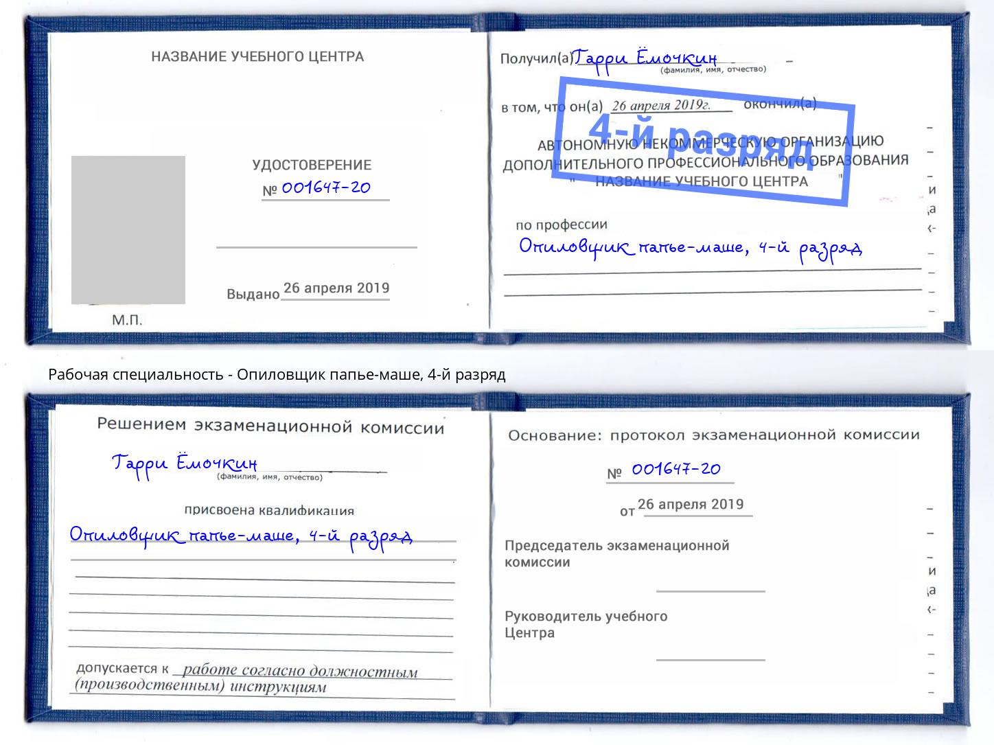 корочка 4-й разряд Опиловщик папье-маше Когалым