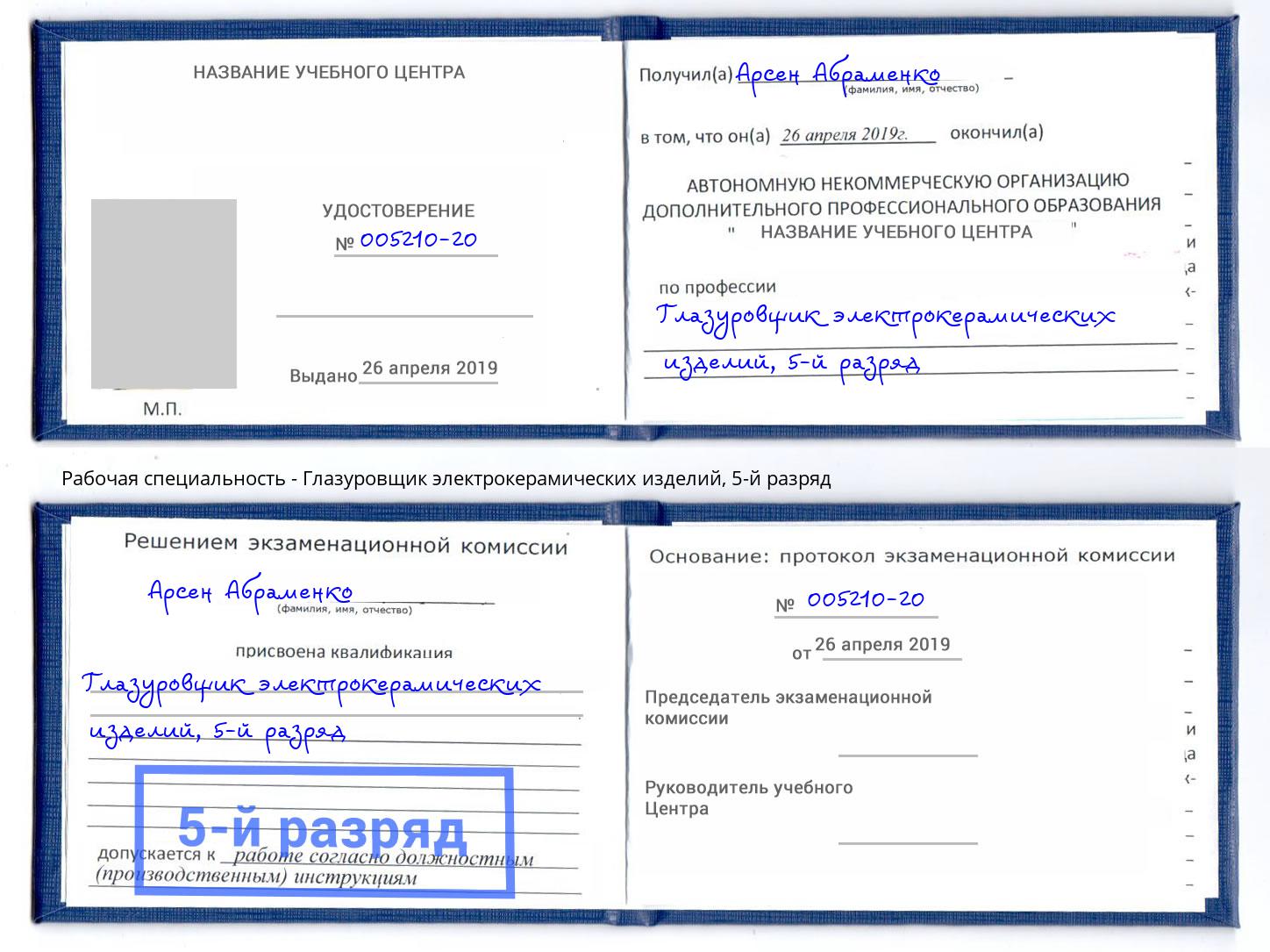 корочка 5-й разряд Глазуровщик электрокерамических изделий Когалым