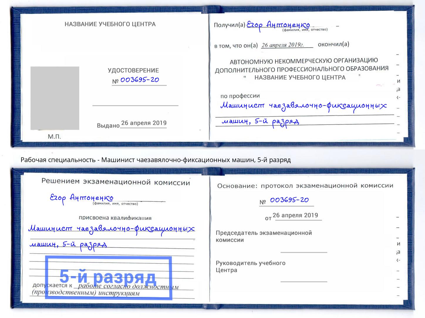 корочка 5-й разряд Машинист чаезавялочно-фиксационных машин Когалым