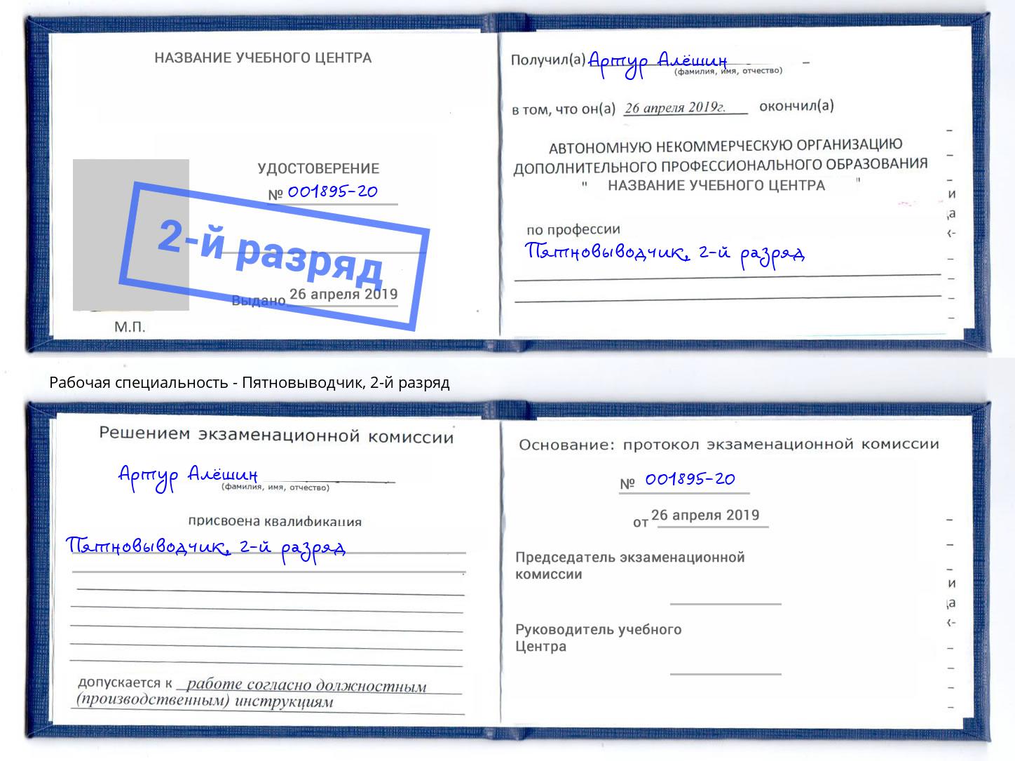 корочка 2-й разряд Пятновыводчик Когалым