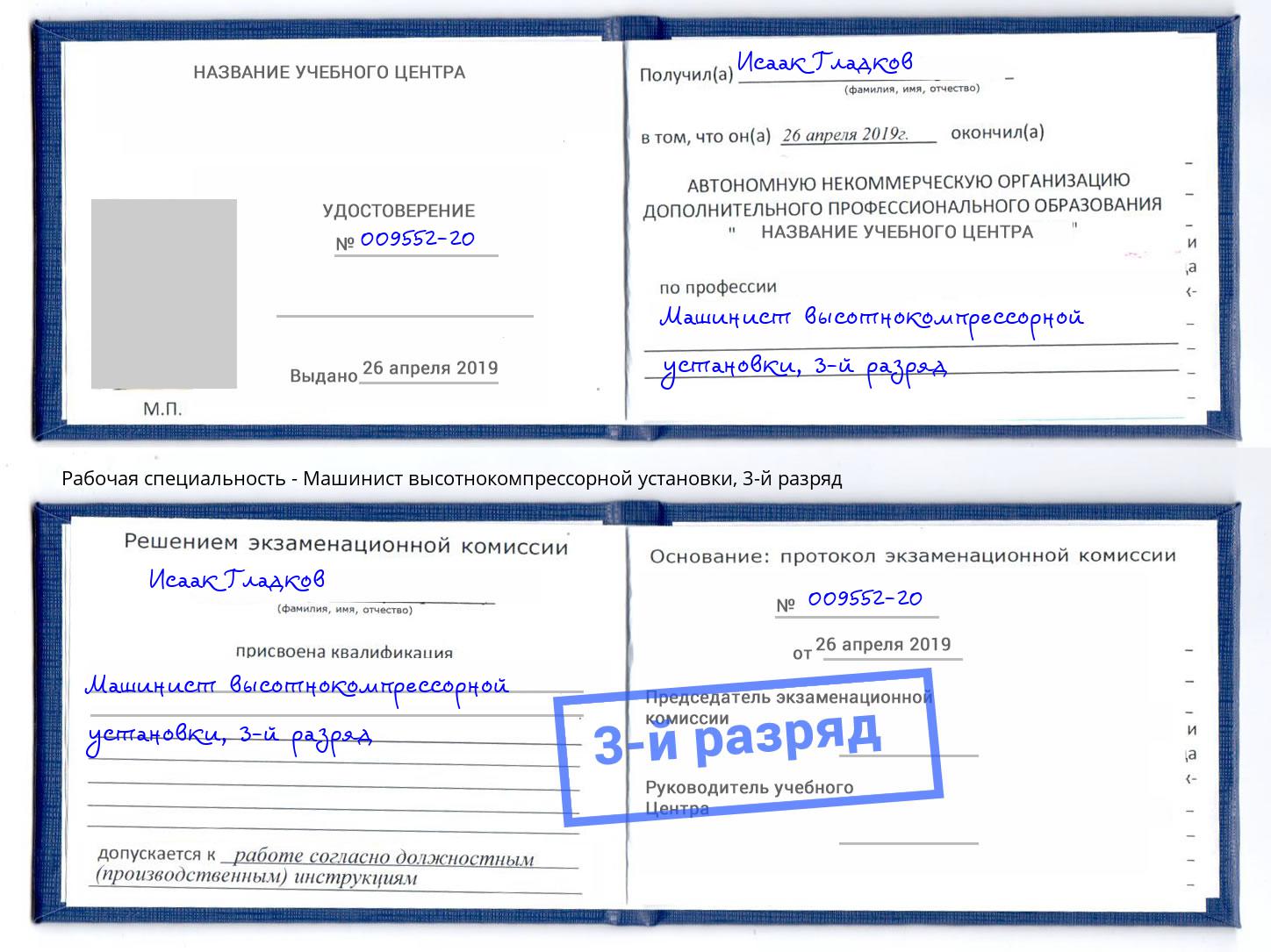 корочка 3-й разряд Машинист высотнокомпрессорной установки Когалым