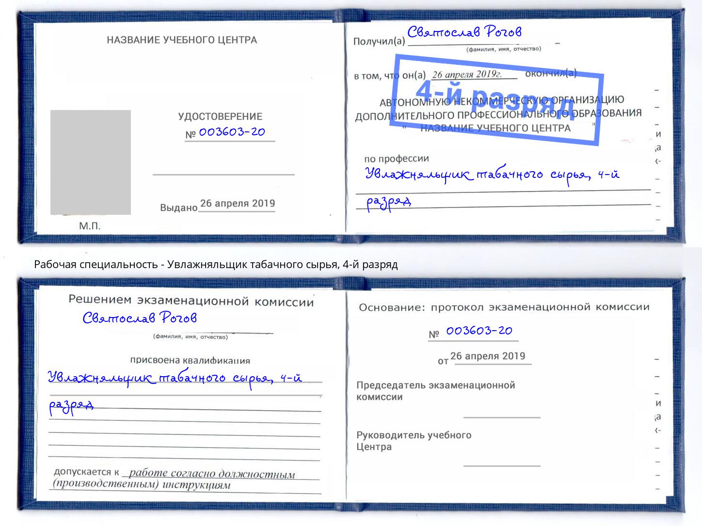 корочка 4-й разряд Увлажняльщик табачного сырья Когалым