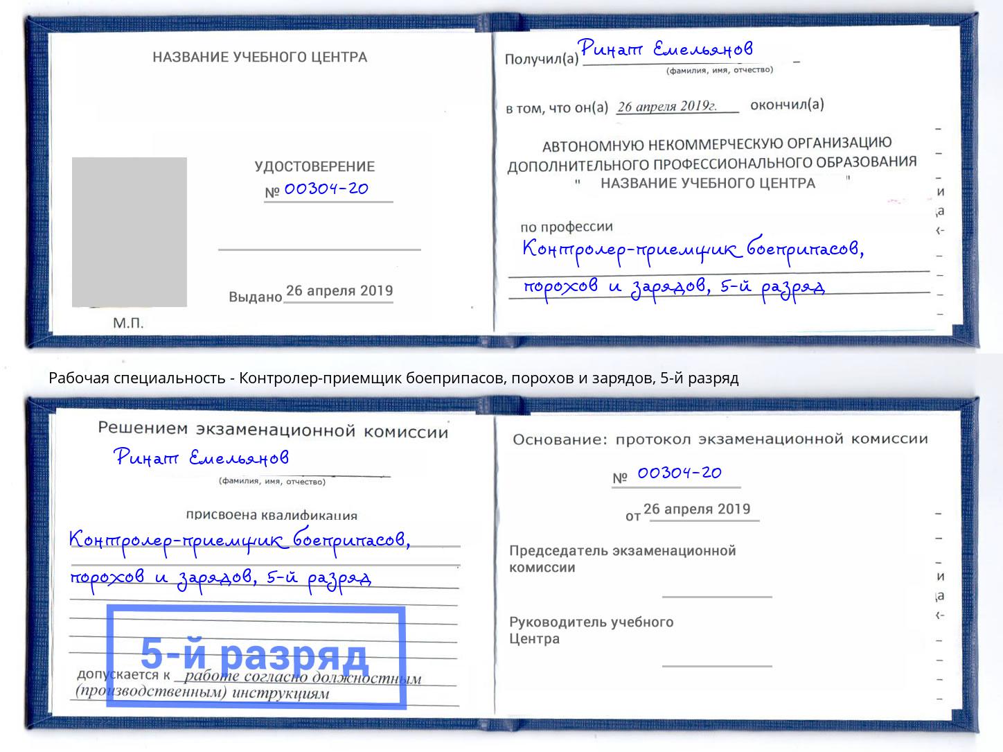 корочка 5-й разряд Контролер-приемщик боеприпасов, порохов и зарядов Когалым