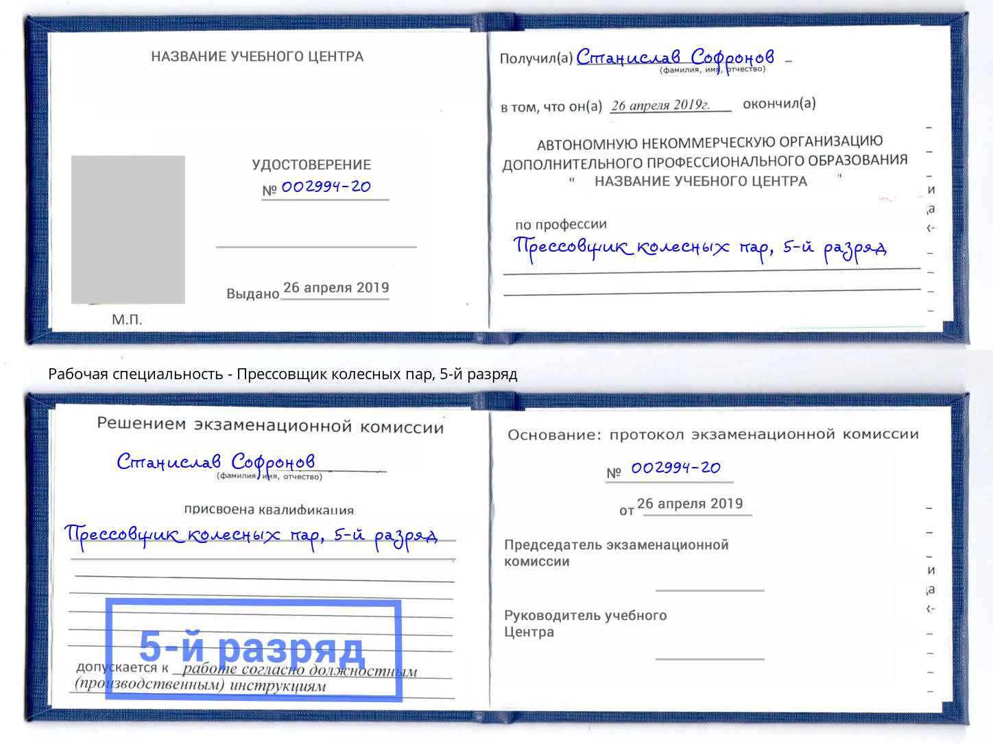 корочка 5-й разряд Прессовщик колесных пар Когалым