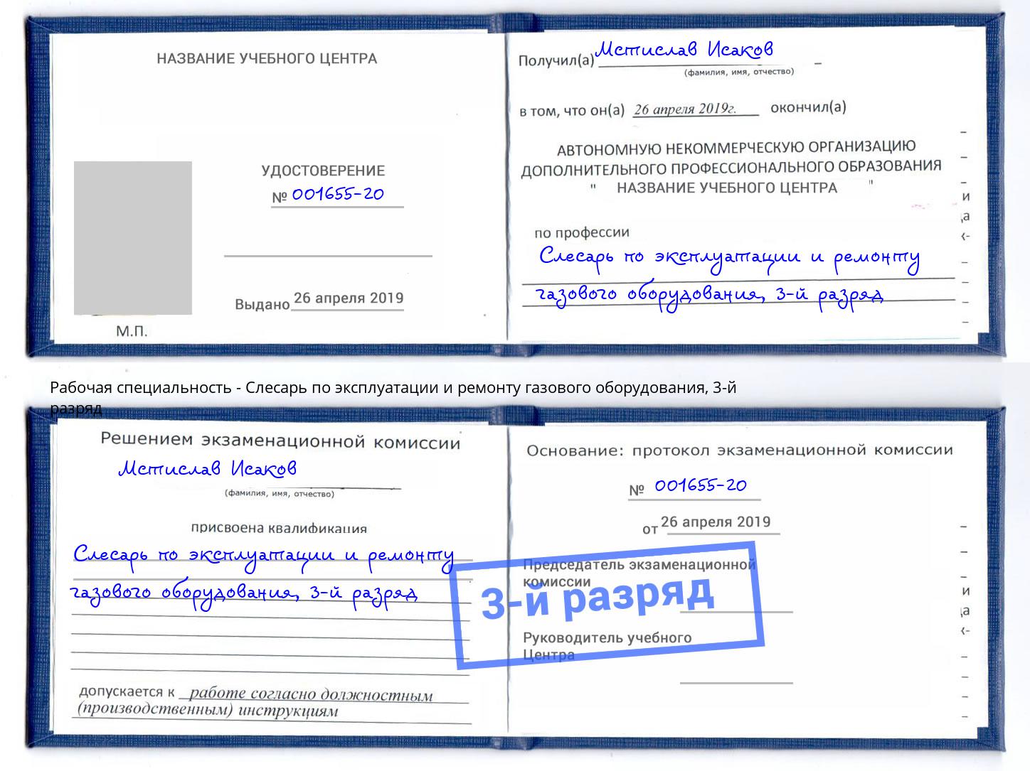 корочка 3-й разряд Слесарь по эксплуатации и ремонту газового оборудования Когалым