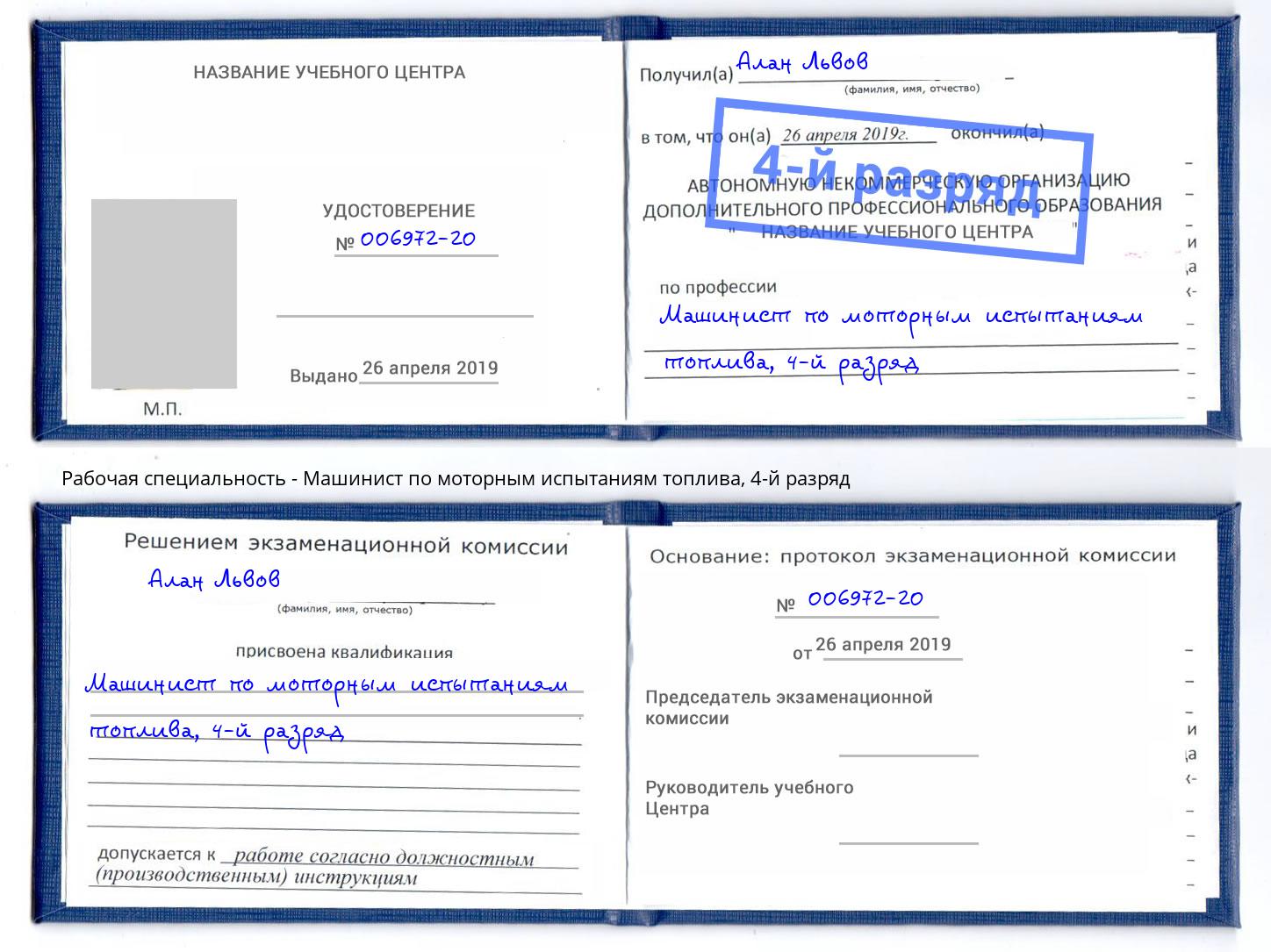 корочка 4-й разряд Машинист по моторным испытаниям топлива Когалым