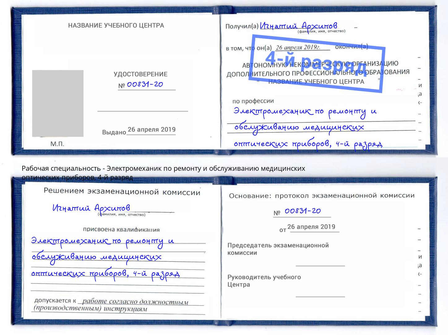 корочка 4-й разряд Электромеханик по ремонту и обслуживанию медицинских оптических приборов Когалым