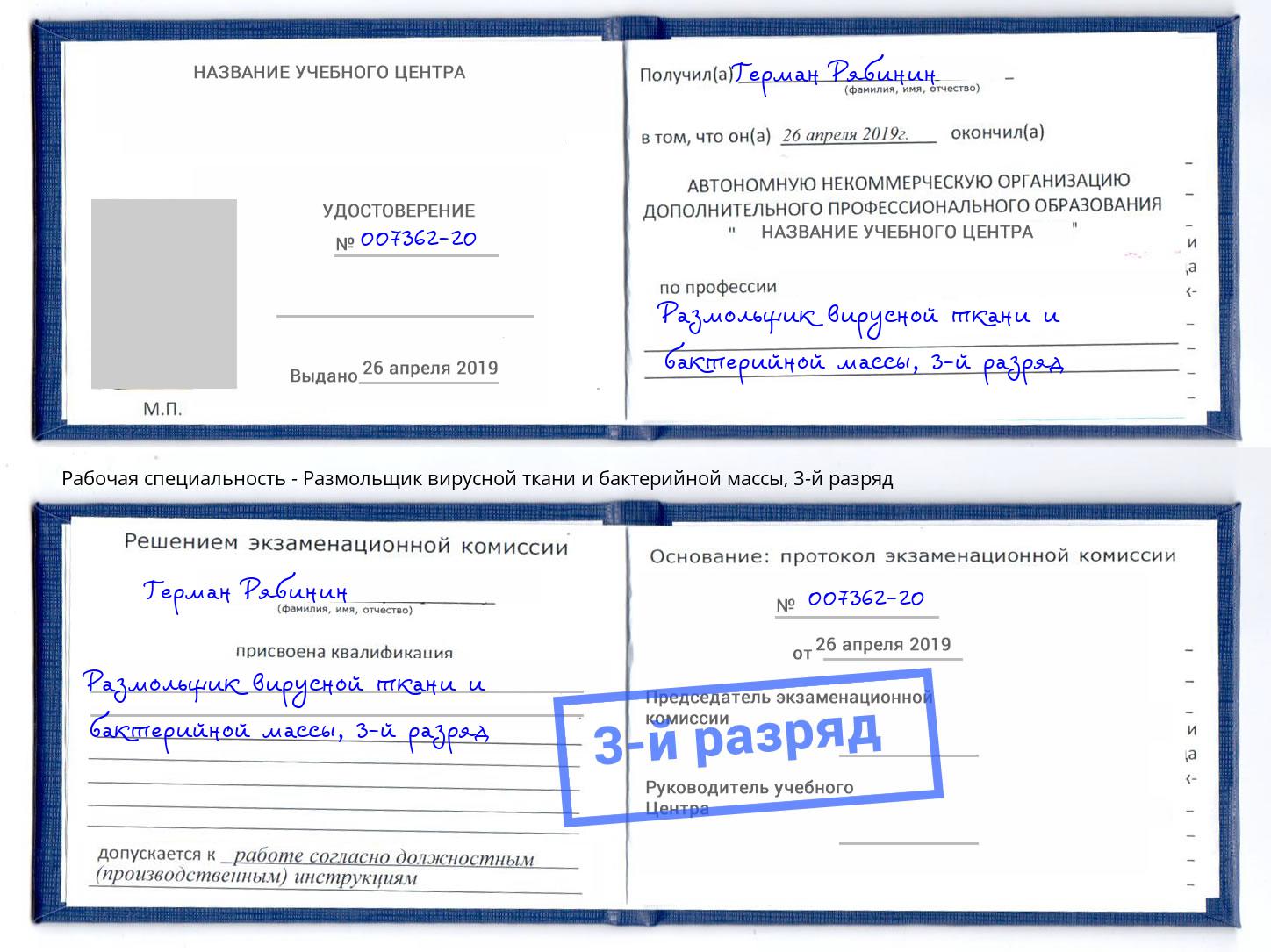 корочка 3-й разряд Размольщик вирусной ткани и бактерийной массы Когалым