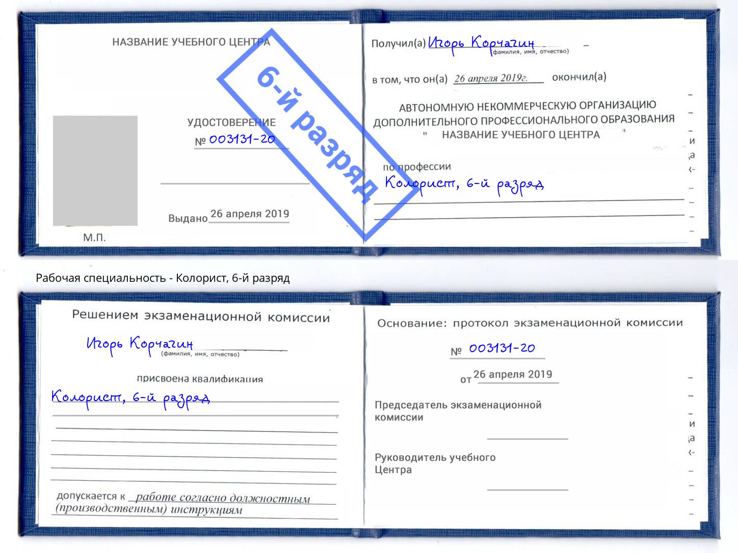 корочка 6-й разряд Колорист Когалым