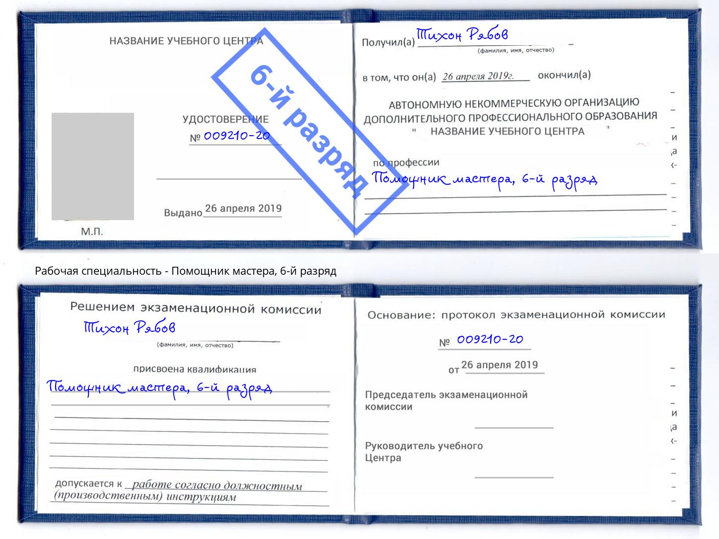 корочка 6-й разряд Помощник мастера Когалым
