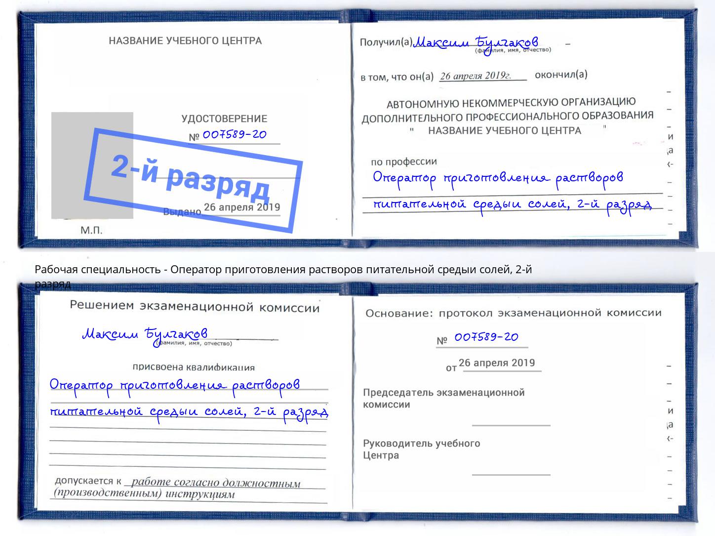 корочка 2-й разряд Оператор приготовления растворов питательной средыи солей Когалым