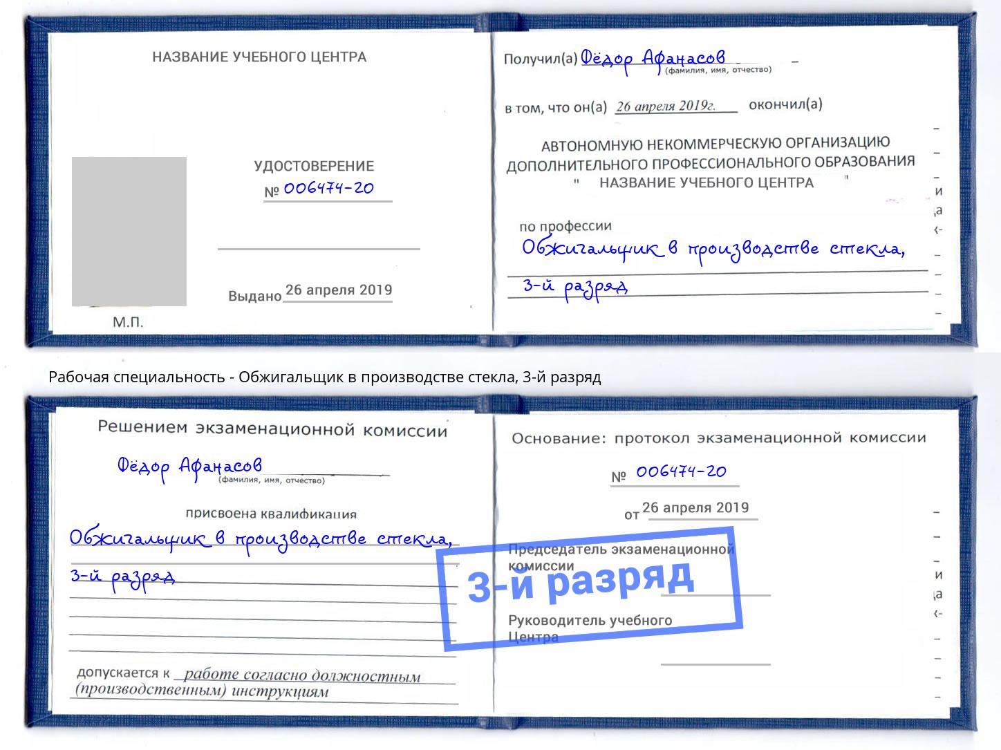 корочка 3-й разряд Обжигальщик в производстве стекла Когалым