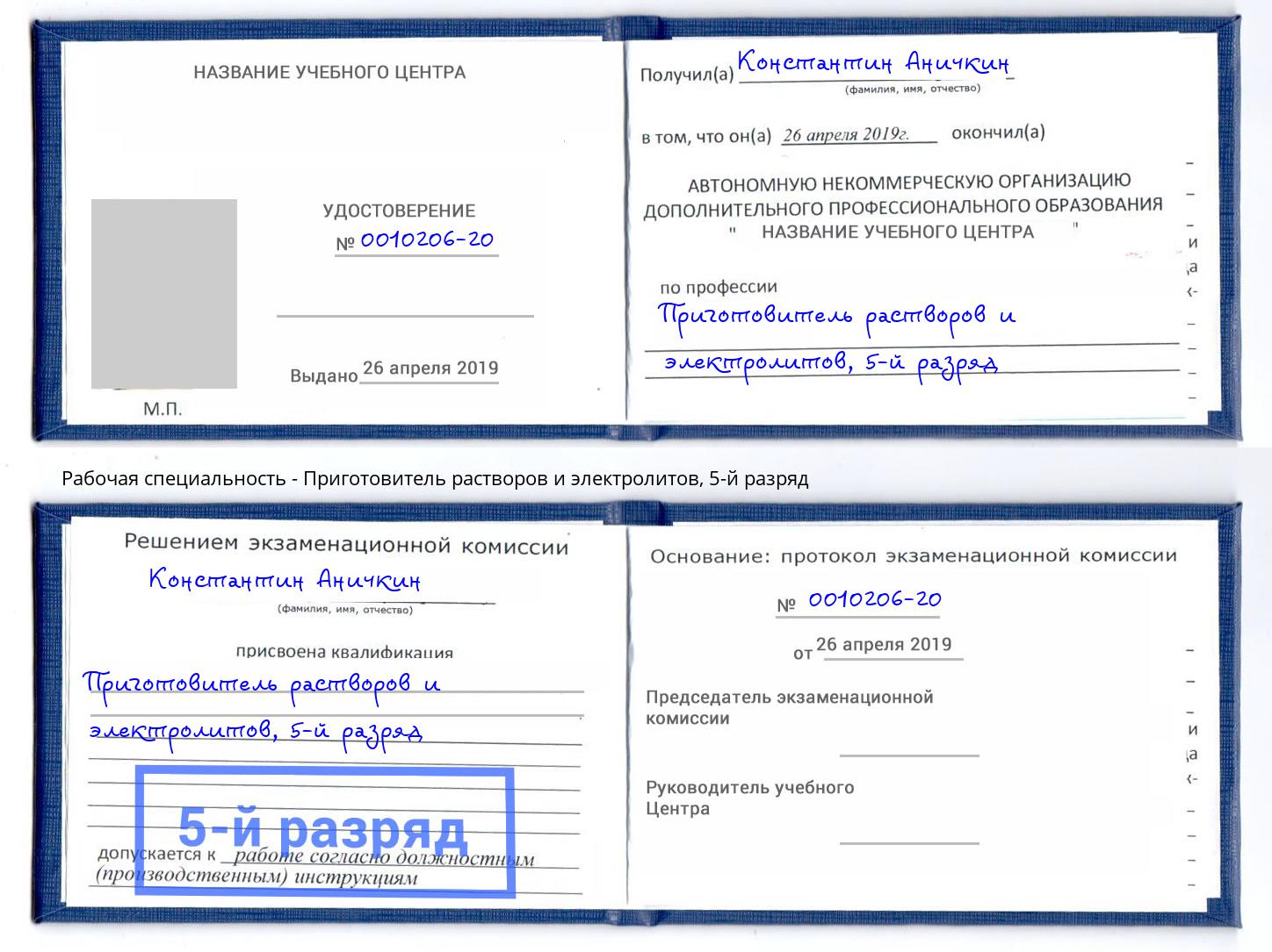 корочка 5-й разряд Приготовитель растворов и электролитов Когалым