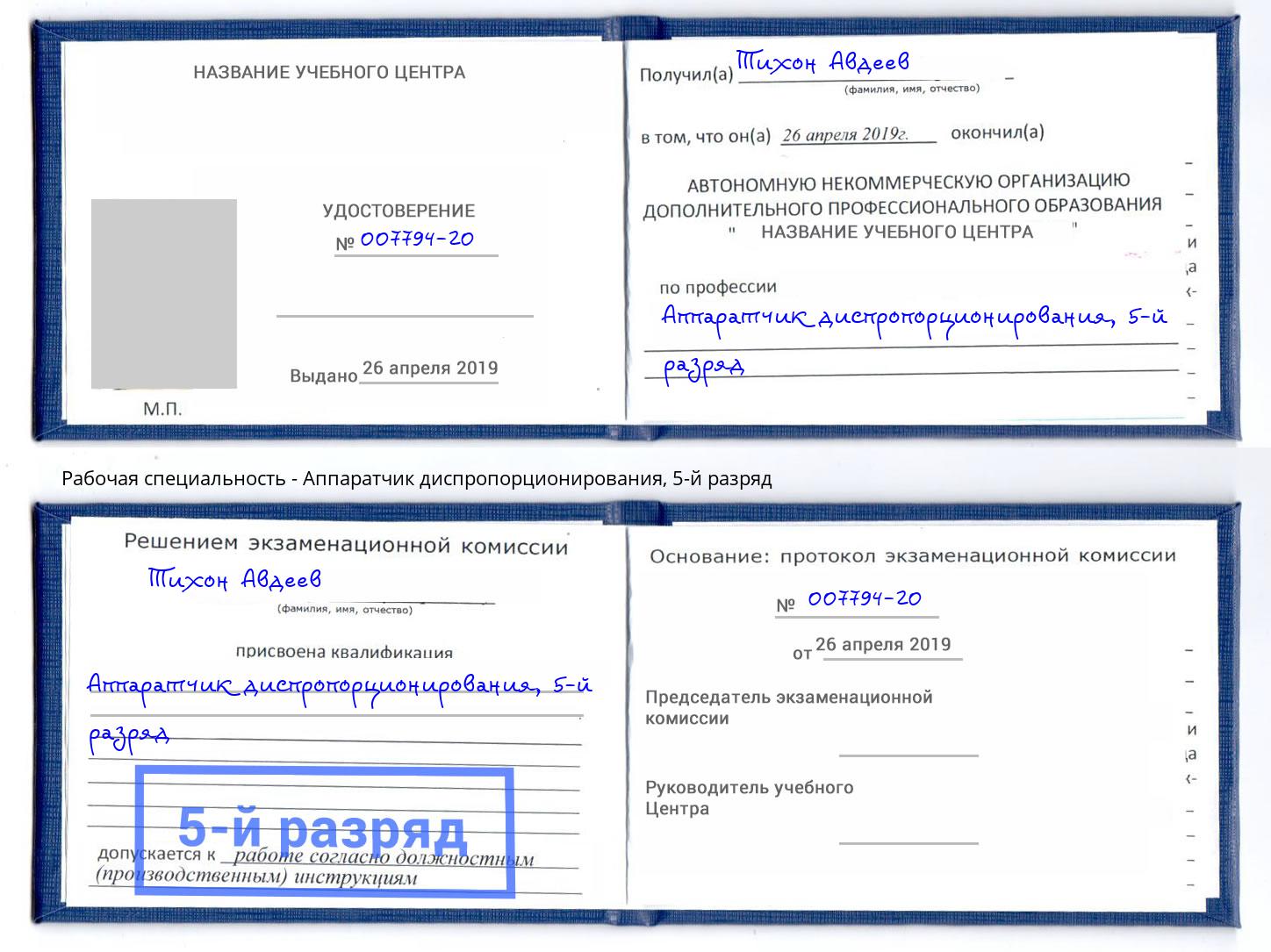 корочка 5-й разряд Аппаратчик диспропорционирования Когалым