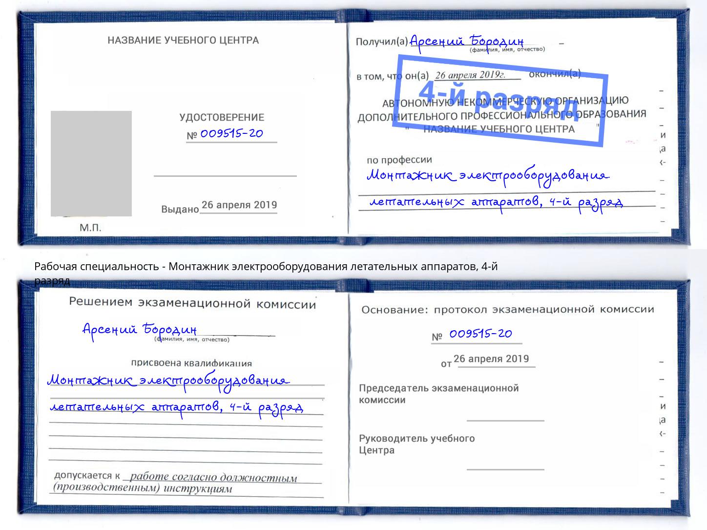 корочка 4-й разряд Монтажник электрооборудования летательных аппаратов Когалым