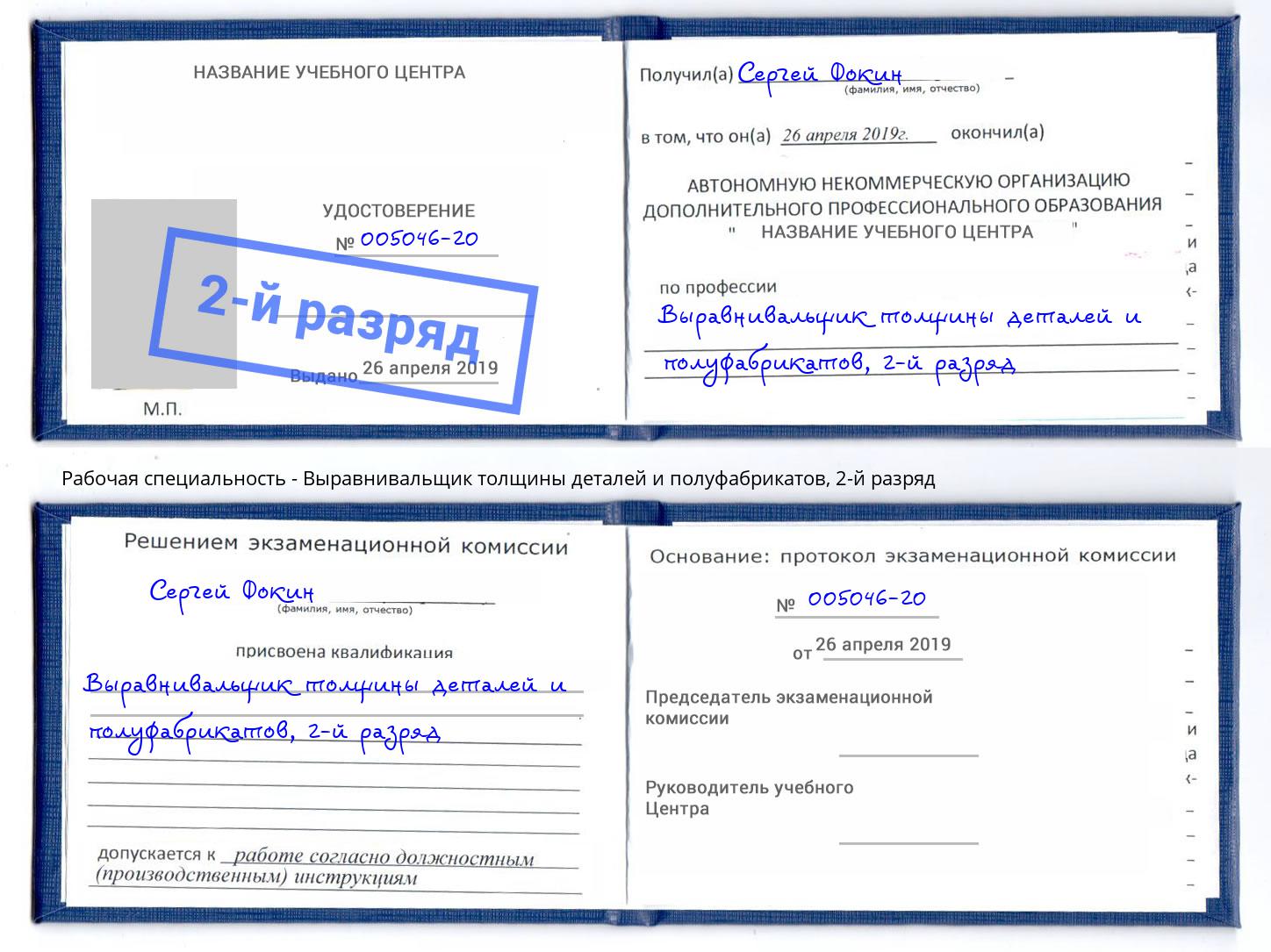 корочка 2-й разряд Выравнивальщик толщины деталей и полуфабрикатов Когалым