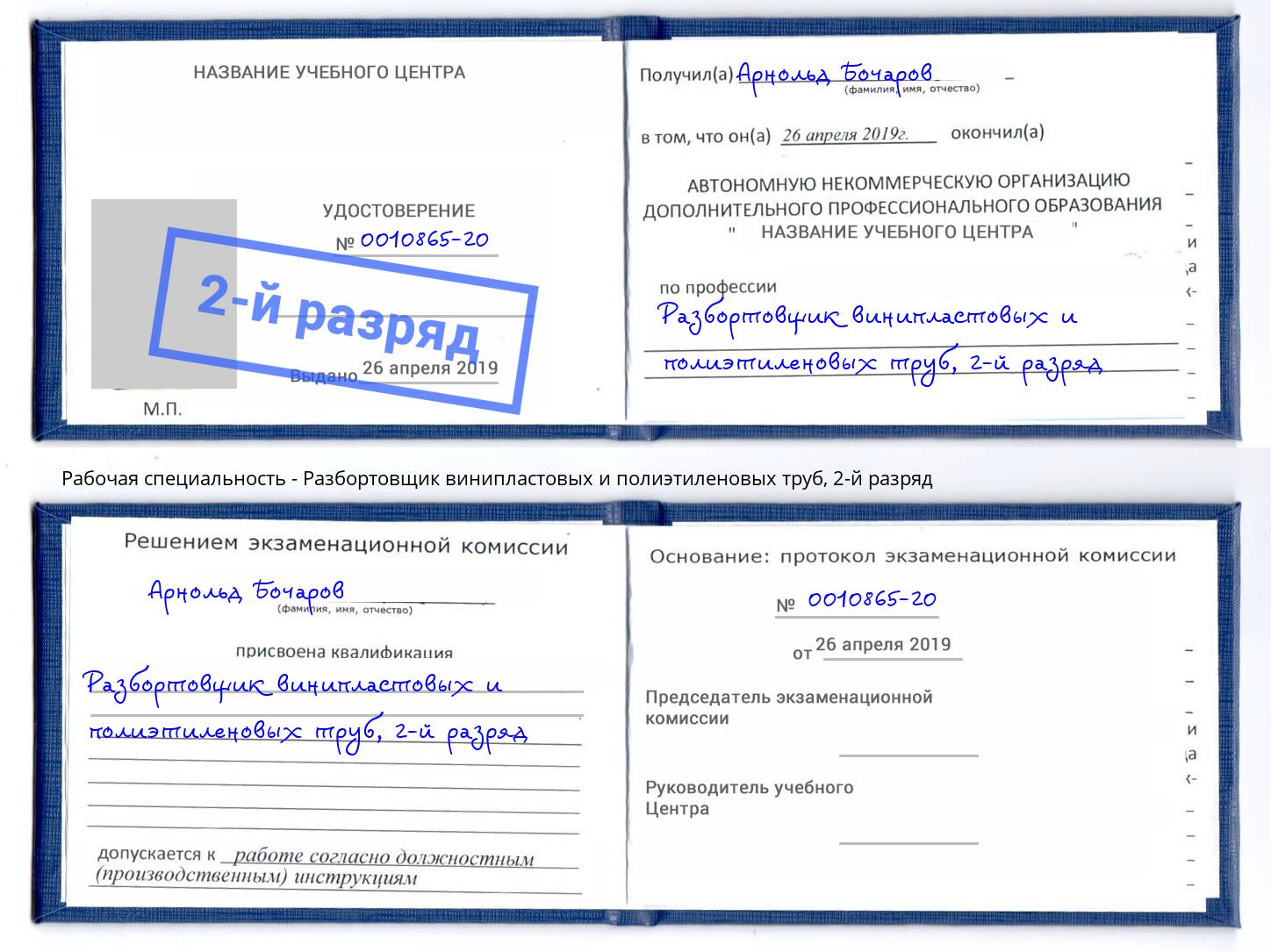 корочка 2-й разряд Разбортовщик винипластовых и полиэтиленовых труб Когалым