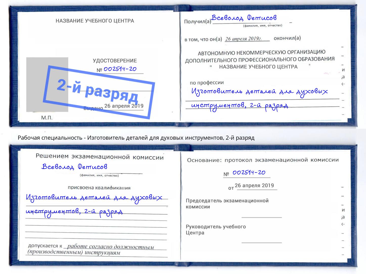 корочка 2-й разряд Изготовитель деталей для духовых инструментов Когалым