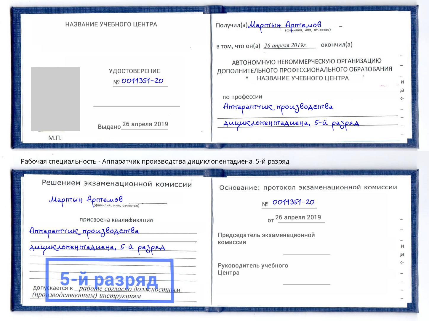 корочка 5-й разряд Аппаратчик производства дициклопентадиена Когалым