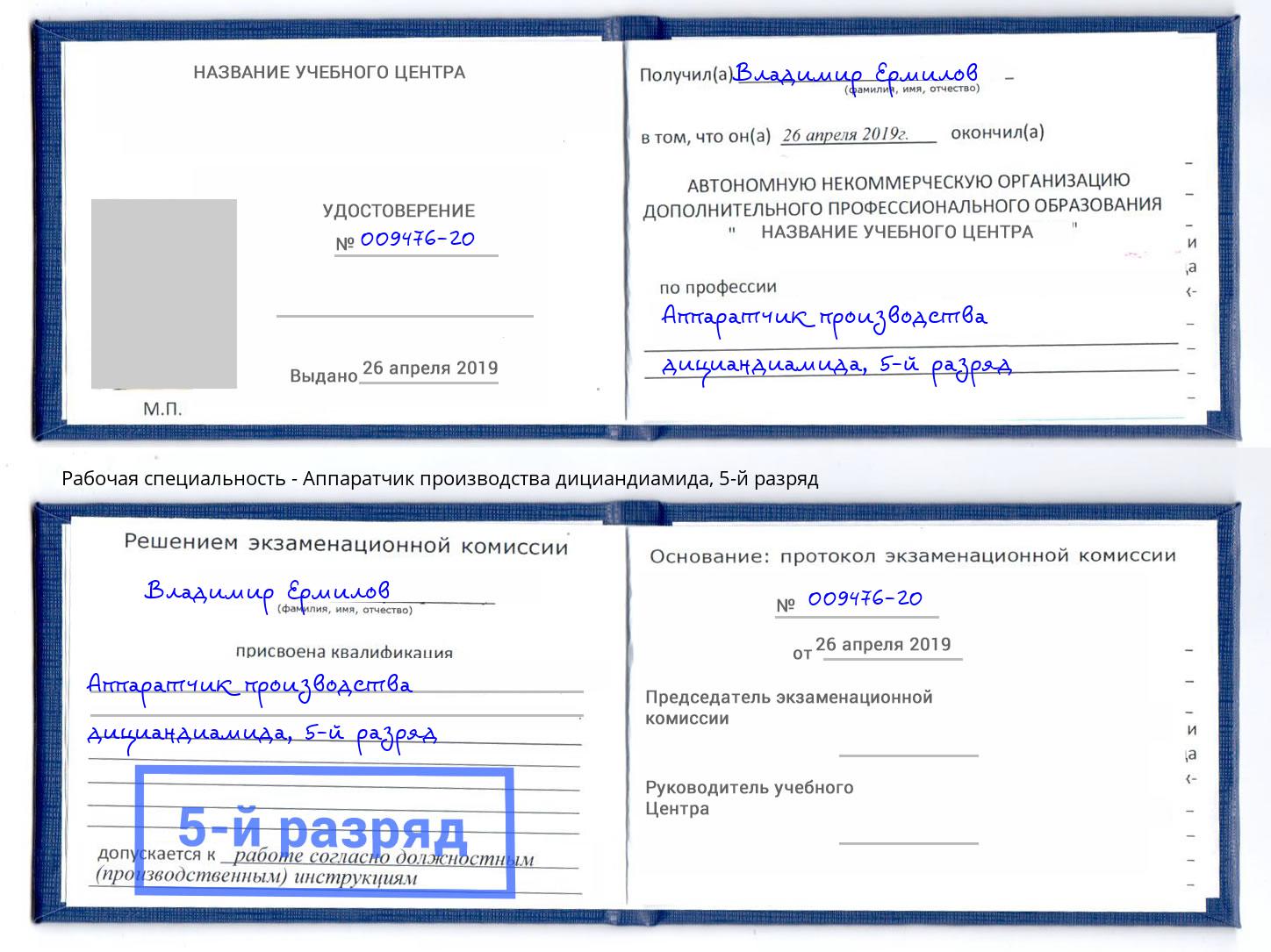 корочка 5-й разряд Аппаратчик производства дициандиамида Когалым