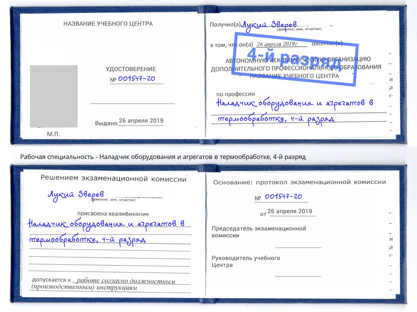 корочка 4-й разряд Наладчик оборудования и агрегатов в термообработке Когалым