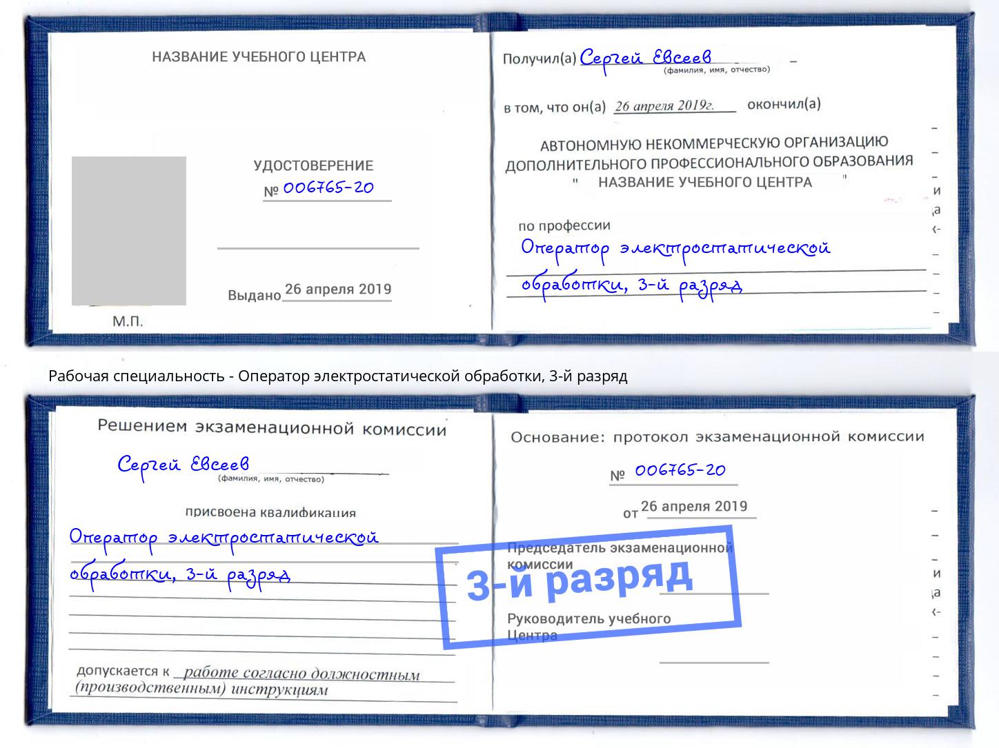 корочка 3-й разряд Оператор электростатической обработки Когалым