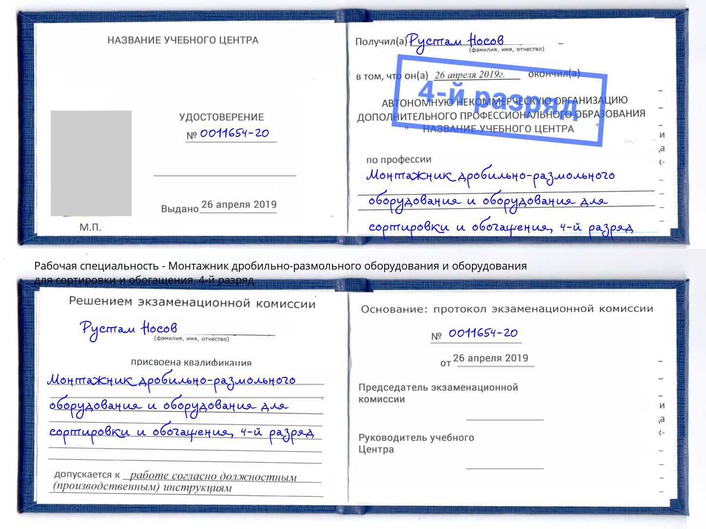 корочка 4-й разряд Монтажник дробильно-размольного оборудования и оборудования для сортировки и обогащения Когалым