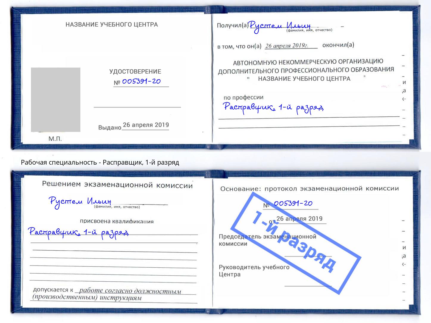 корочка 1-й разряд Расправщик Когалым
