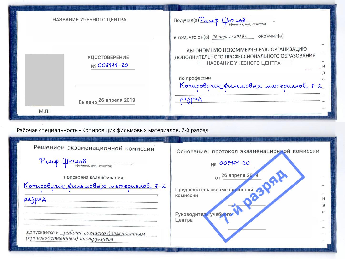 корочка 7-й разряд Копировщик фильмовых материалов Когалым