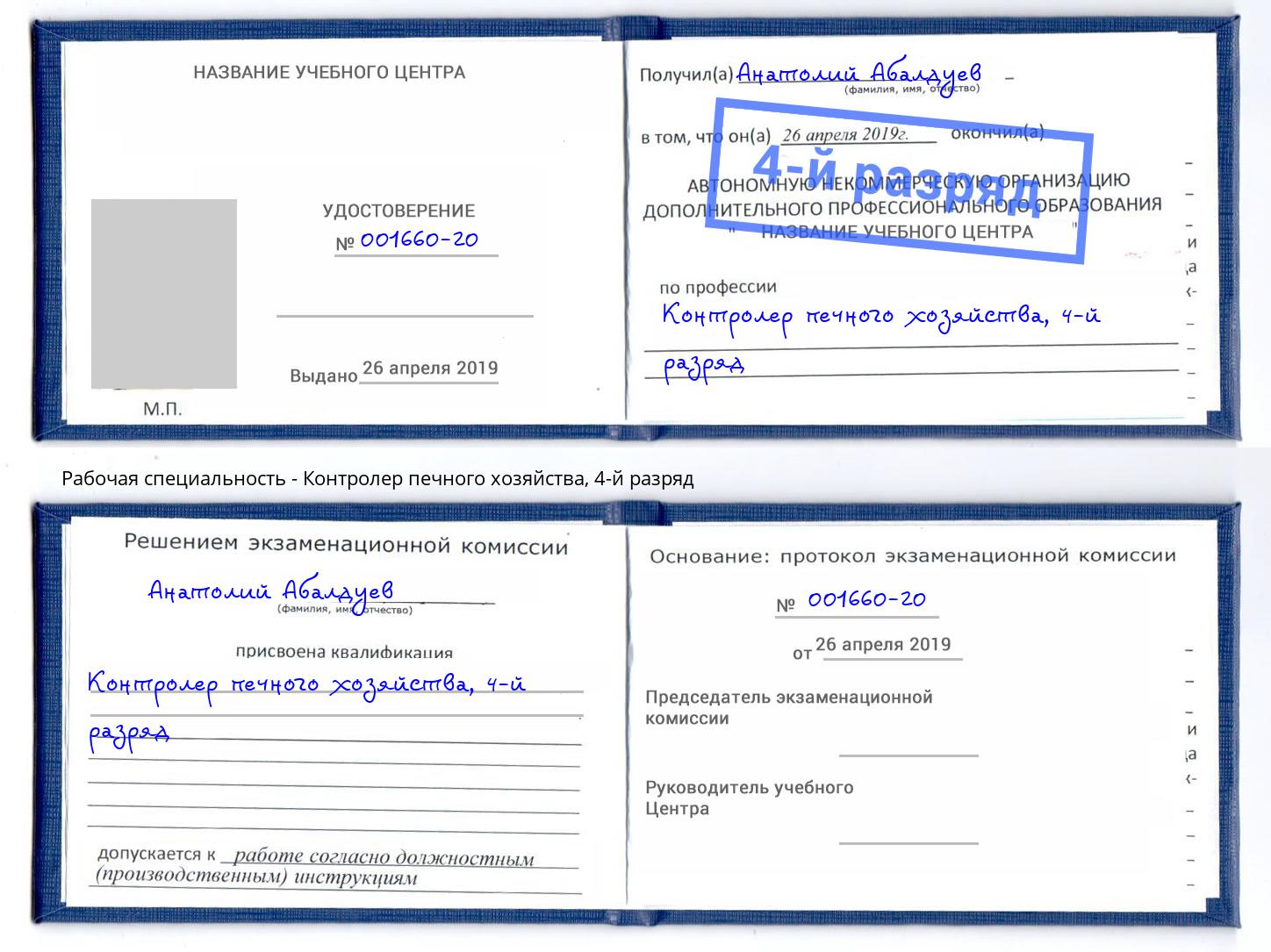 корочка 4-й разряд Контролер печного хозяйства Когалым