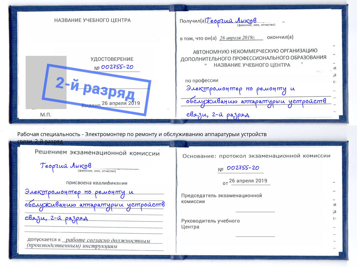 корочка 2-й разряд Электромонтер по ремонту и обслуживанию аппаратурыи устройств связи Когалым