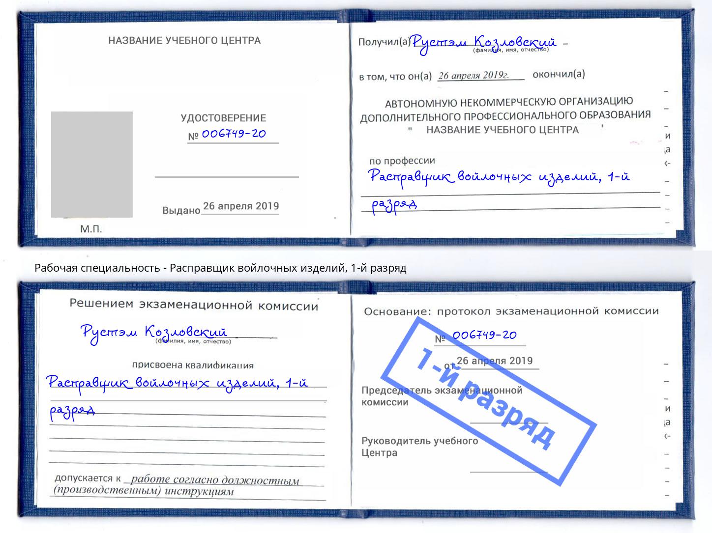 корочка 1-й разряд Расправщик войлочных изделий Когалым