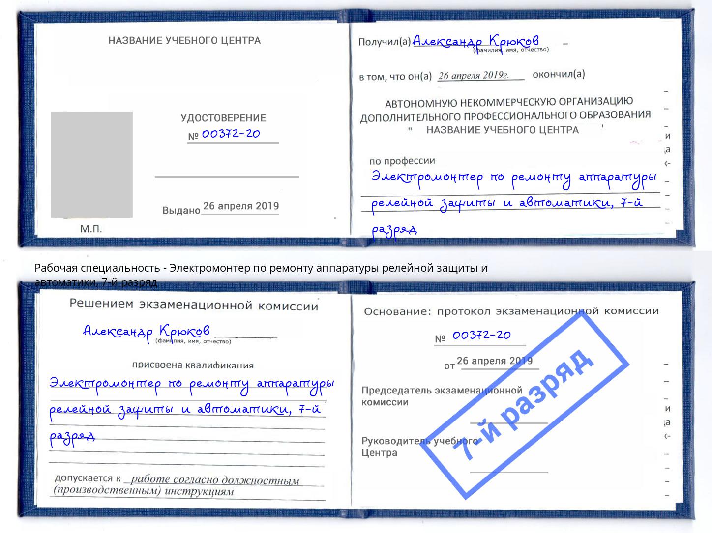 корочка 7-й разряд Электромонтер по ремонту аппаратуры релейной защиты и автоматики Когалым