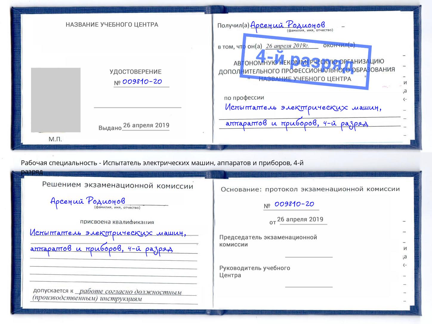 корочка 4-й разряд Испытатель электрических машин, аппаратов и приборов Когалым