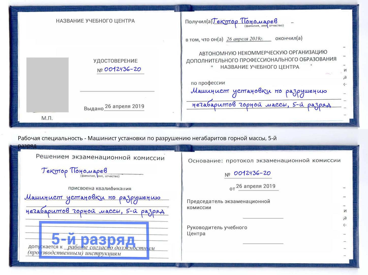 корочка 5-й разряд Машинист установки по разрушению негабаритов горной массы Когалым
