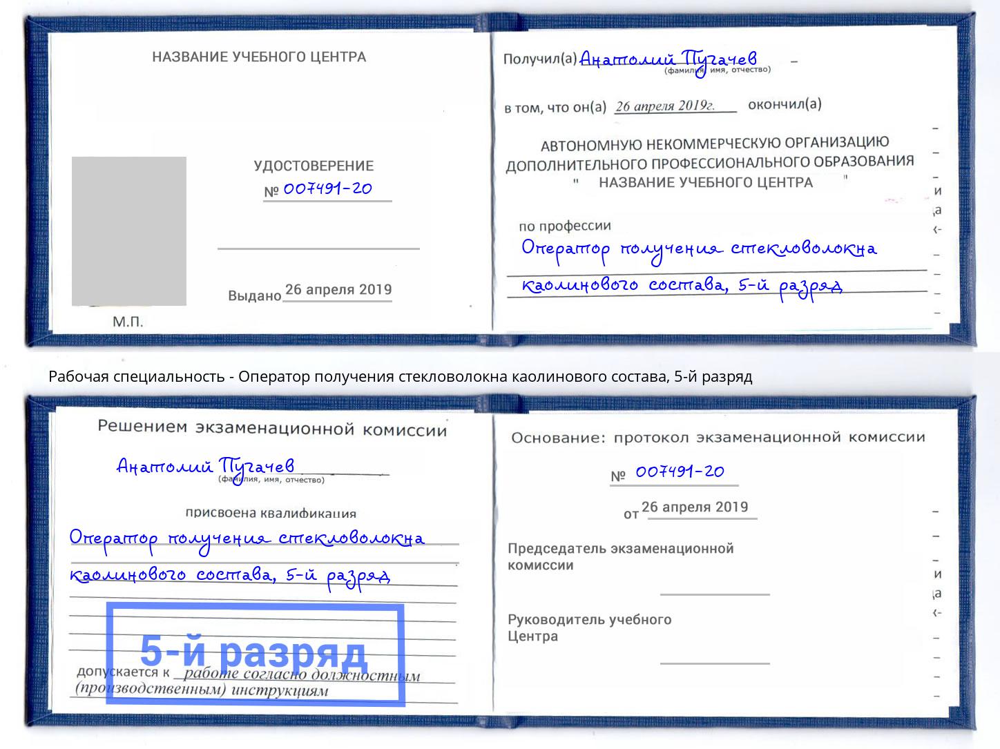 корочка 5-й разряд Оператор получения стекловолокна каолинового состава Когалым