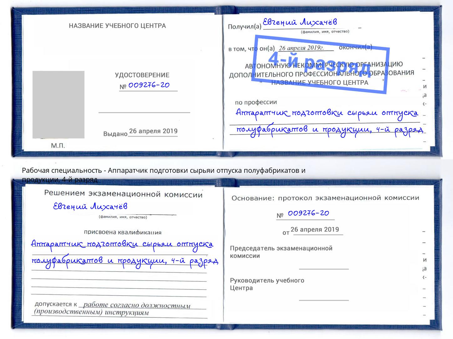 корочка 4-й разряд Аппаратчик подготовки сырьяи отпуска полуфабрикатов и продукции Когалым