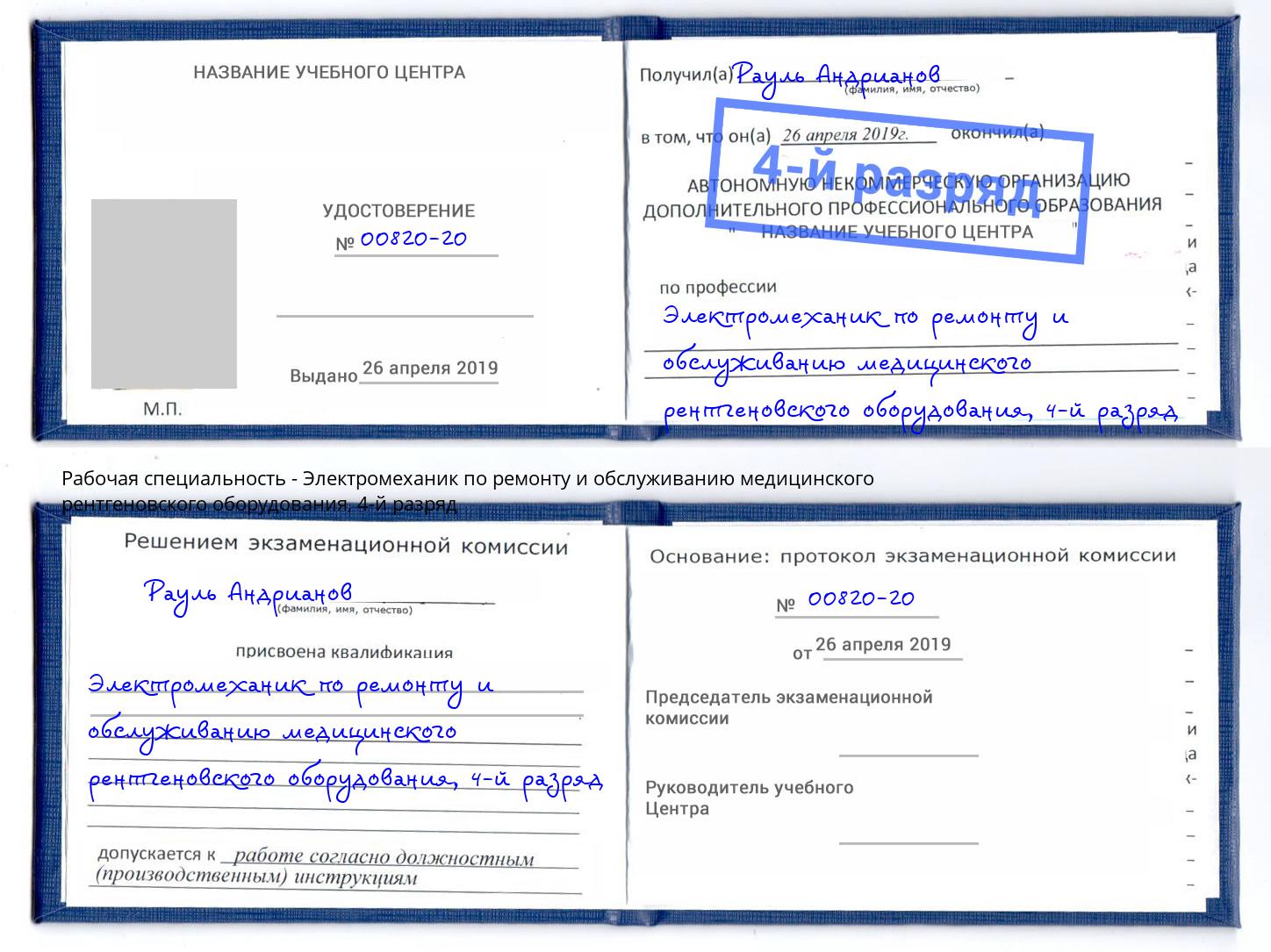 корочка 4-й разряд Электромеханик по ремонту и обслуживанию медицинского рентгеновского оборудования Когалым