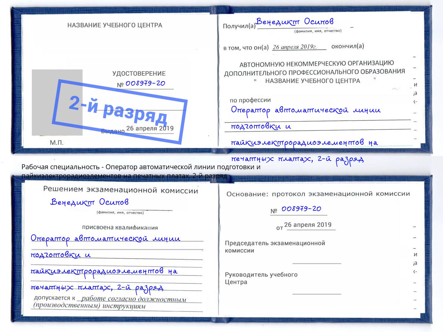 корочка 2-й разряд Оператор автоматической линии подготовки и пайкиэлектрорадиоэлементов на печатных платах Когалым