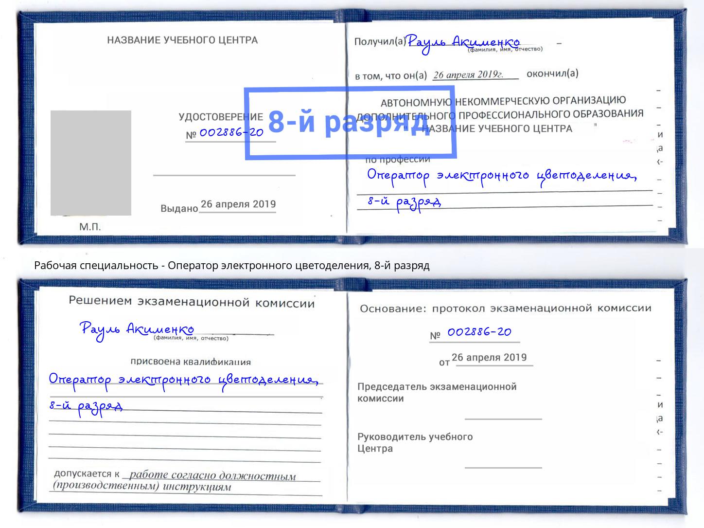 корочка 8-й разряд Оператор электронного цветоделения Когалым