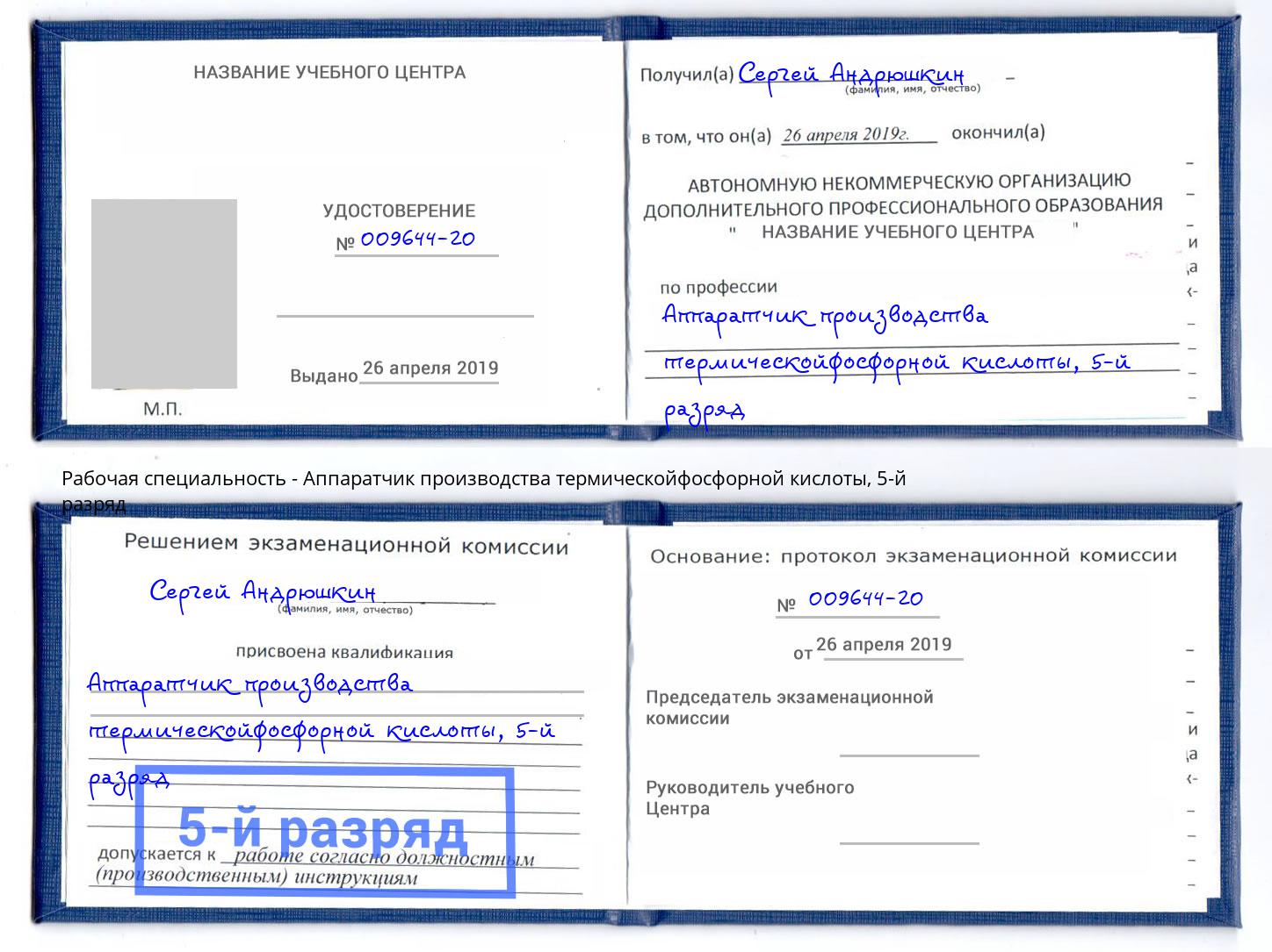 корочка 5-й разряд Аппаратчик производства термическойфосфорной кислоты Когалым