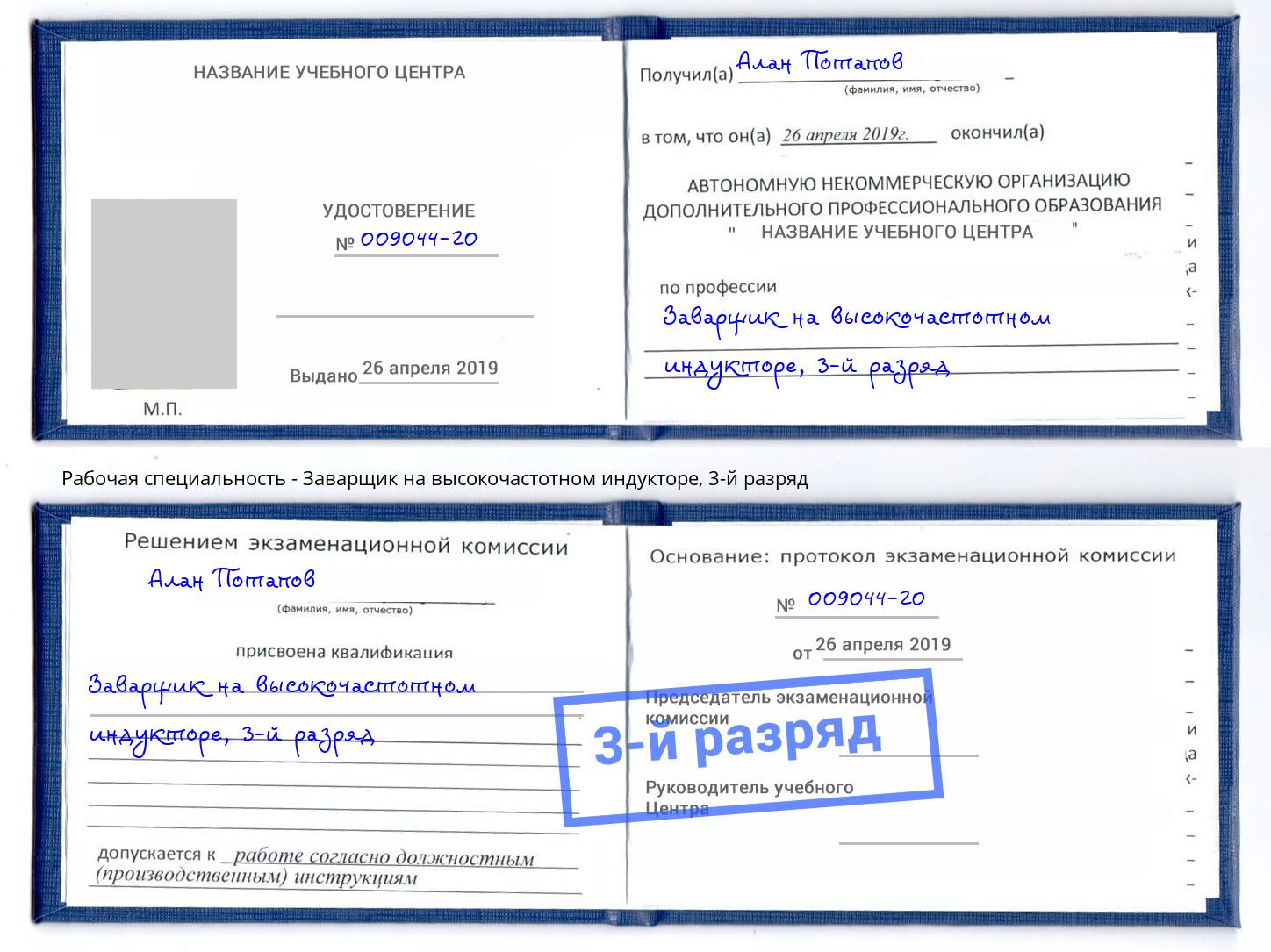 корочка 3-й разряд Заварщик на высокочастотном индукторе Когалым