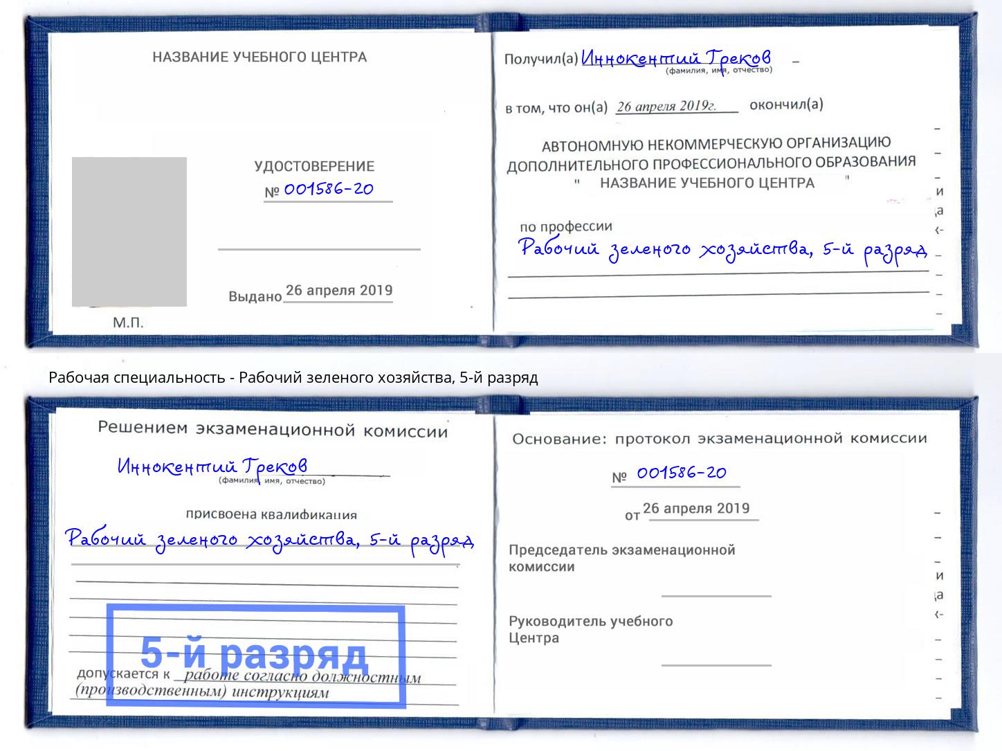 корочка 5-й разряд Рабочий зеленого хозяйства Когалым