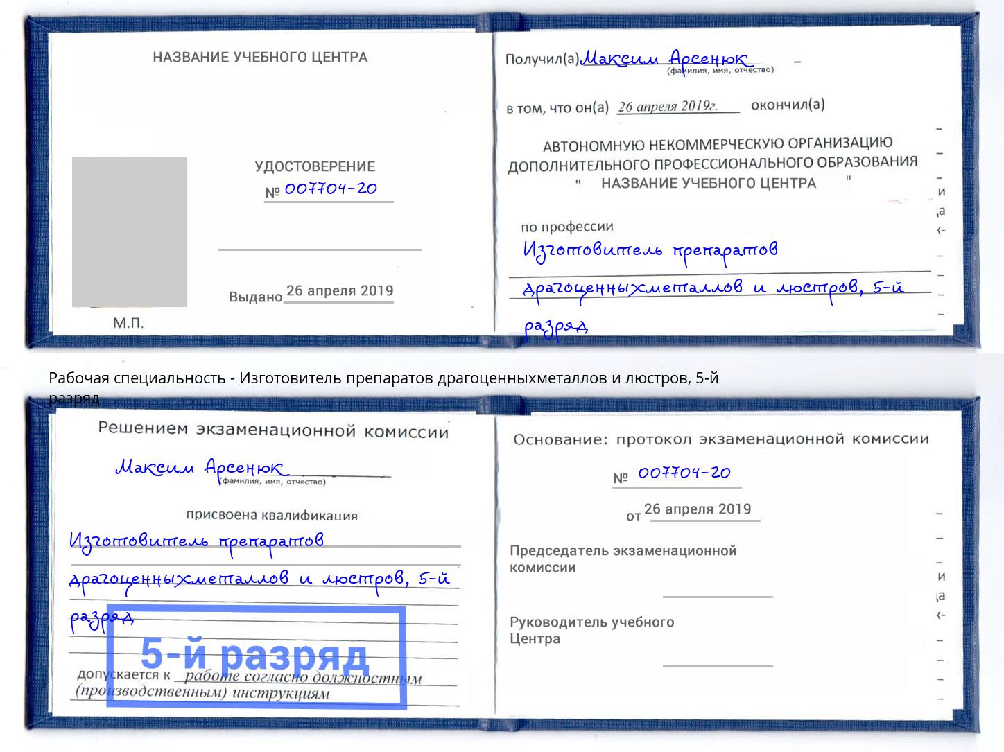 корочка 5-й разряд Изготовитель препаратов драгоценныхметаллов и люстров Когалым