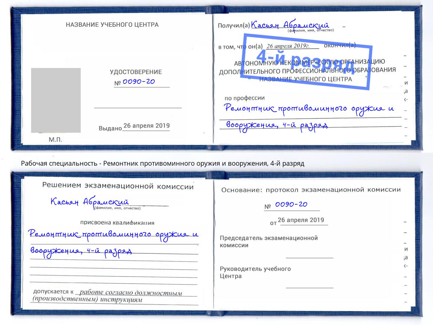 корочка 4-й разряд Ремонтник противоминного оружия и вооружения Когалым